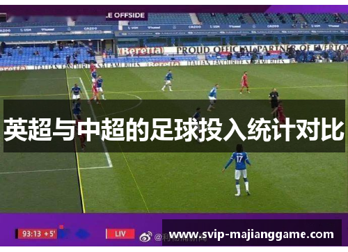 英超与中超的足球投入统计对比
