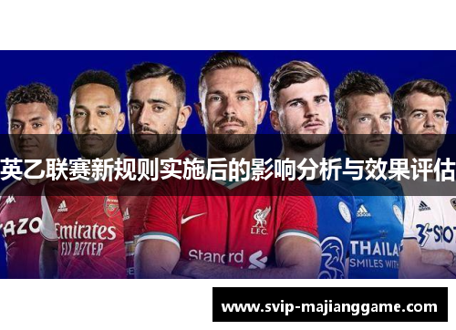 英乙联赛新规则实施后的影响分析与效果评估 英乙联赛新规则实施后的影响分析与效果评估