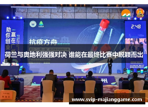 荷兰与奥地利强强对决 谁能在最终比赛中脱颖而出