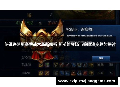 英雄联盟新赛季战术革新解析 新英雄登场与策略演变趋势探讨