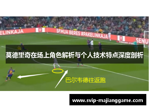 莫德里奇在场上角色解析与个人技术特点深度剖析 莫德里奇在场上角色解析与个人技术特点深度剖析