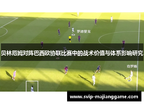 贝林厄姆对阵巴西欧协联比赛中的战术价值与体系影响研究