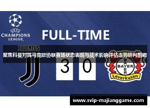 聚焦科曼对阵马竞欧协联赛场状态表现与战术影响评估走势研判前瞻