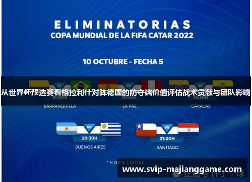 从世界杯预选赛看格拉利什对阵德国的防守端价值评估战术贡献与团队影响