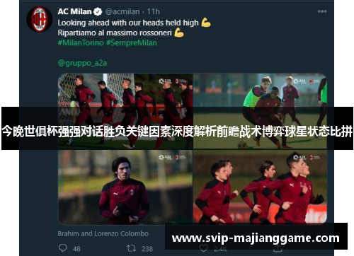 今晚世俱杯强强对话胜负关键因素深度解析前瞻战术博弈球星状态比拼 今晚世俱杯强强对话胜负关键因素深度解析前瞻战术博弈球星状态比拼