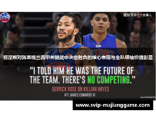 努涅斯对阵英格兰西甲关键战中决定胜负的核心表现与全队领袖价值彰显