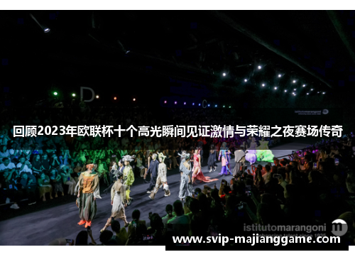 回顾2023年欧联杯十个高光瞬间见证激情与荣耀之夜赛场传奇 回顾2023年欧联杯十个高光瞬间见证激情与荣耀之夜赛场传奇