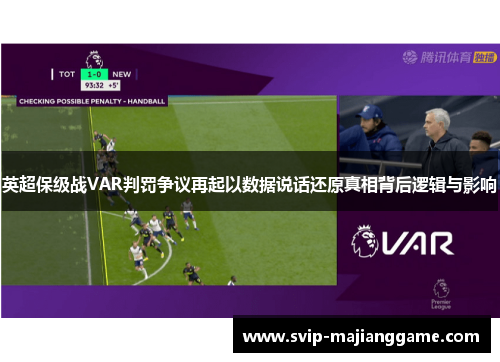 英超保级战VAR判罚争议再起以数据说话还原真相背后逻辑与影响