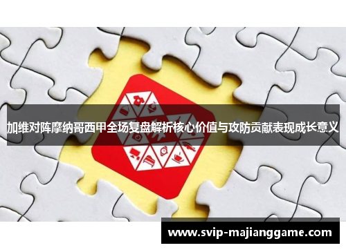 加维对阵摩纳哥西甲全场复盘解析核心价值与攻防贡献表现成长意义 加维对阵摩纳哥西甲全场复盘解析核心价值与攻防贡献表现成长意义