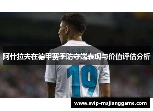 阿什拉夫在德甲赛季防守端表现与价值评估分析