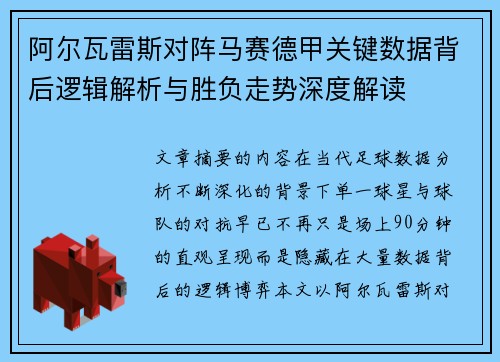 阿尔瓦雷斯对阵马赛德甲关键数据背后逻辑解析与胜负走势深度解读 阿尔瓦雷斯对阵马赛德甲关键数据背后逻辑解析与胜负走势深度解读