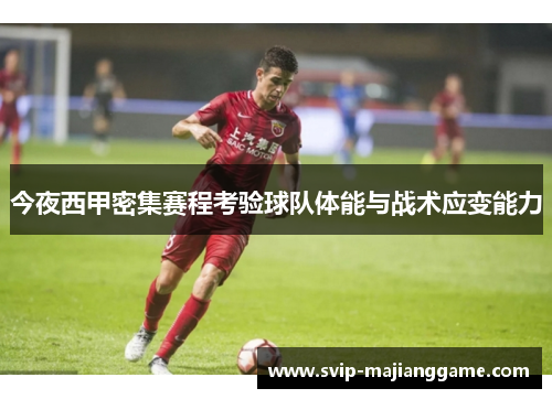 今夜西甲密集赛程考验球队体能与战术应变能力 今夜西甲密集赛程考验球队体能与战术应变能力