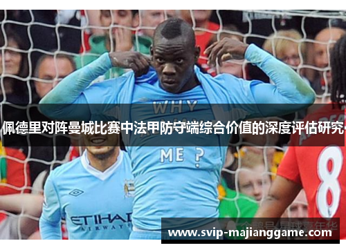 佩德里对阵曼城比赛中法甲防守端综合价值的深度评估研究