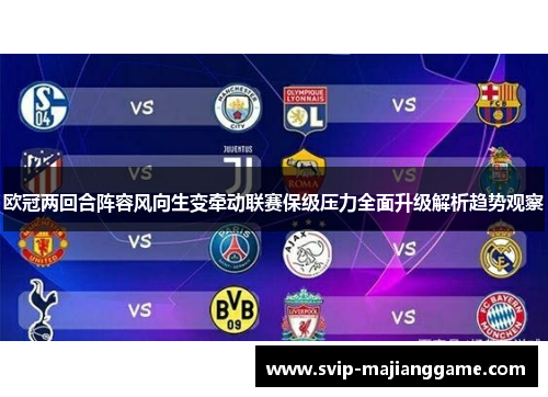 欧冠两回合阵容风向生变牵动联赛保级压力全面升级解析趋势观察 欧冠两回合阵容风向生变牵动联赛保级压力全面升级解析趋势观察