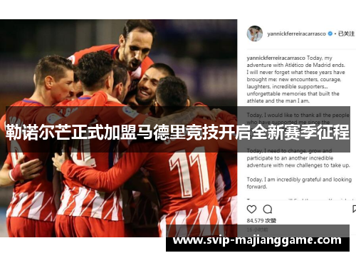 勒诺尔芒正式加盟马德里竞技开启全新赛季征程