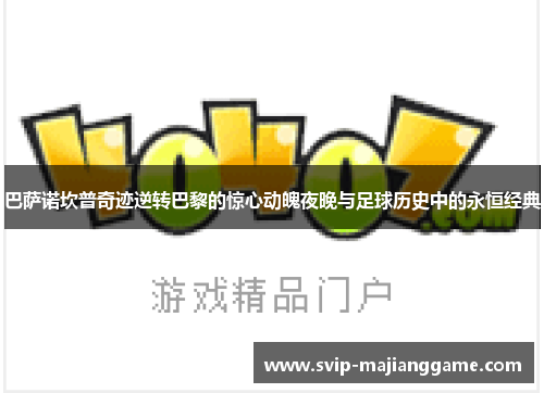 巴萨诺坎普奇迹逆转巴黎的惊心动魄夜晚与足球历史中的永恒经典 巴萨诺坎普奇迹逆转巴黎的惊心动魄夜晚与足球历史中的永恒经典