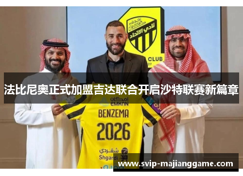 法比尼奥正式加盟吉达联合开启沙特联赛新篇章 法比尼奥正式加盟吉达联合开启沙特联赛新篇章