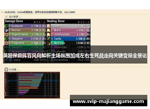 英超保级阵容风向解析主场氛围加成左右生死战走向关键变量全景论 英超保级阵容风向解析主场氛围加成左右生死战走向关键变量全景论