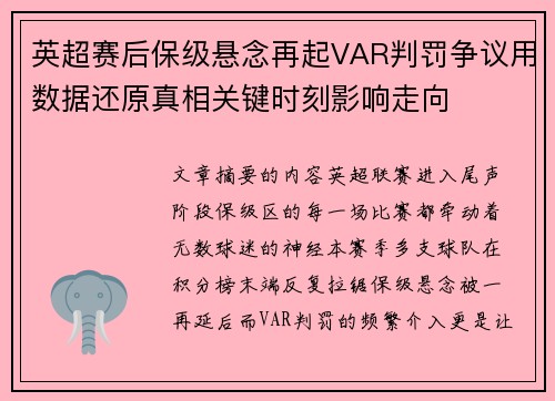 英超赛后保级悬念再起VAR判罚争议用数据还原真相关键时刻影响走向 英超赛后保级悬念再起VAR判罚争议用数据还原真相关键时刻影响走向