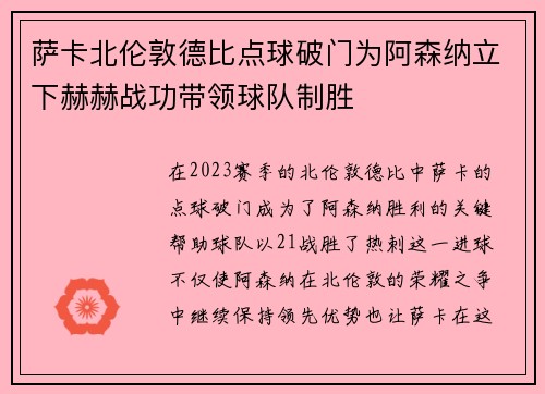 萨卡北伦敦德比点球破门为阿森纳立下赫赫战功带领球队制胜 萨卡北伦敦德比点球破门为阿森纳立下赫赫战功带领球队制胜
