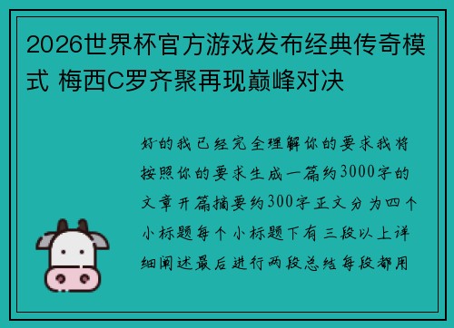 2026世界杯官方游戏发布经典传奇模式 梅西C罗齐聚再现巅峰对决