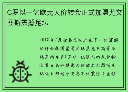 C罗以一亿欧元天价转会正式加盟尤文图斯震撼足坛