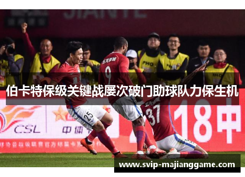 伯卡特保级关键战屡次破门助球队力保生机 伯卡特保级关键战屡次破门助球队力保生机