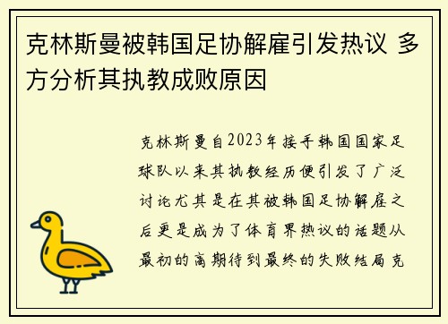 克林斯曼被韩国足协解雇引发热议 多方分析其执教成败原因 克林斯曼被韩国足协解雇引发热议 多方分析其执教成败原因