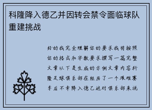 科隆降入德乙并因转会禁令面临球队重建挑战 科隆降入德乙并因转会禁令面临球队重建挑战
