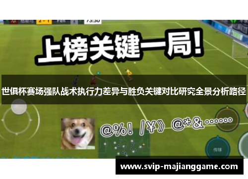 世俱杯赛场强队战术执行力差异与胜负关键对比研究全景分析路径 世俱杯赛场强队战术执行力差异与胜负关键对比研究全景分析路径