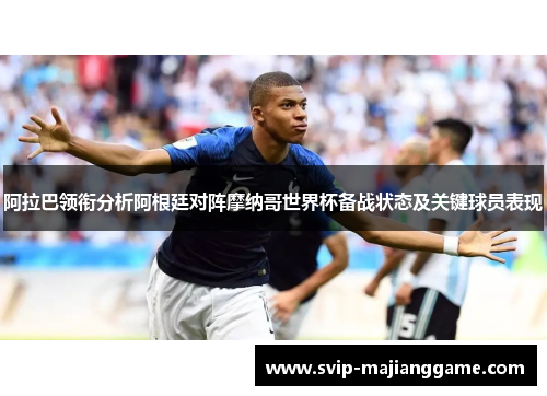 阿拉巴领衔分析阿根廷对阵摩纳哥世界杯备战状态及关键球员表现