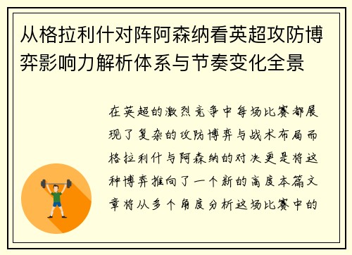 从格拉利什对阵阿森纳看英超攻防博弈影响力解析体系与节奏变化全景 从格拉利什对阵阿森纳看英超攻防博弈影响力解析体系与节奏变化全景