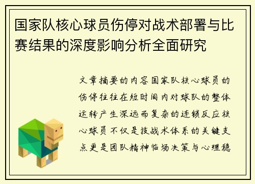 国家队核心球员伤停对战术部署与比赛结果的深度影响分析全面研究 国家队核心球员伤停对战术部署与比赛结果的深度影响分析全面研究