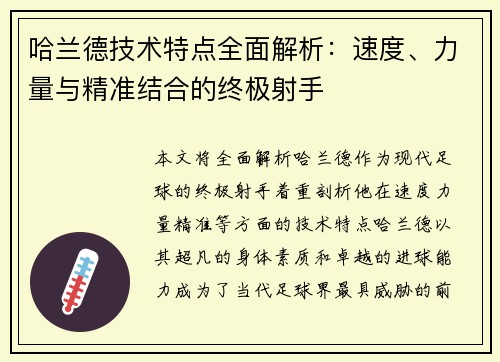 哈兰德技术特点全面解析:速度、力量与精准结合的终极射手 哈兰德技术特点全面解析:速度、力量与精准结合的终极射手