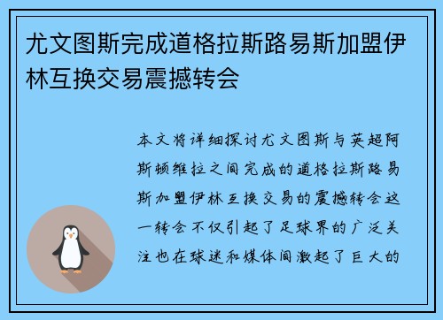 尤文图斯完成道格拉斯路易斯加盟伊林互换交易震撼转会 尤文图斯完成道格拉斯路易斯加盟伊林互换交易震撼转会