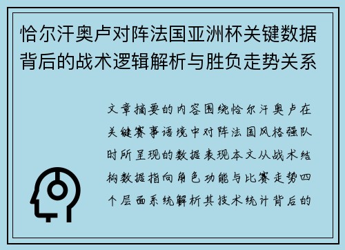 恰尔汗奥卢对阵法国亚洲杯关键数据背后的战术逻辑解析与胜负走势关系探讨 恰尔汗奥卢对阵法国亚洲杯关键数据背后的战术逻辑解析与胜负走势关系探讨
