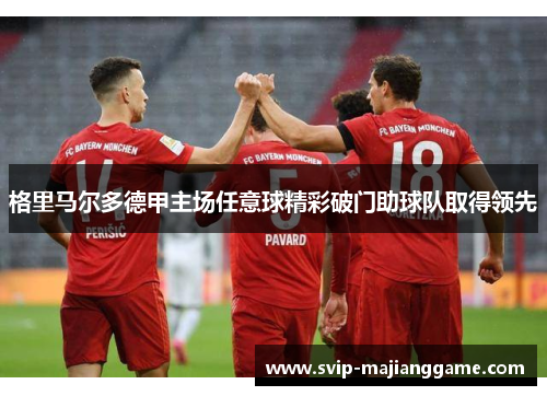 格里马尔多德甲主场任意球精彩破门助球队取得领先 格里马尔多德甲主场任意球精彩破门助球队取得领先