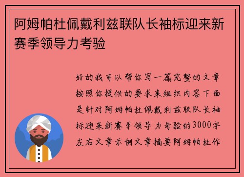 阿姆帕杜佩戴利兹联队长袖标迎来新赛季领导力考验