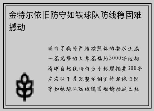 金特尔依旧防守如铁球队防线稳固难撼动