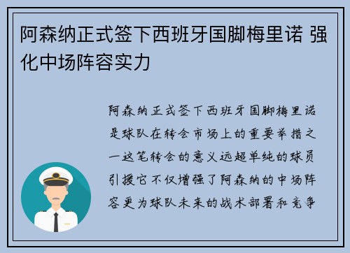 阿森纳正式签下西班牙国脚梅里诺 强化中场阵容实力
