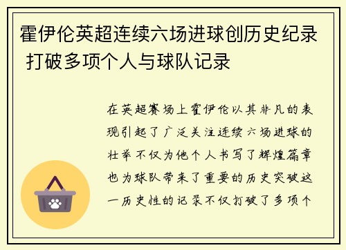 霍伊伦英超连续六场进球创历史纪录 打破多项个人与球队记录