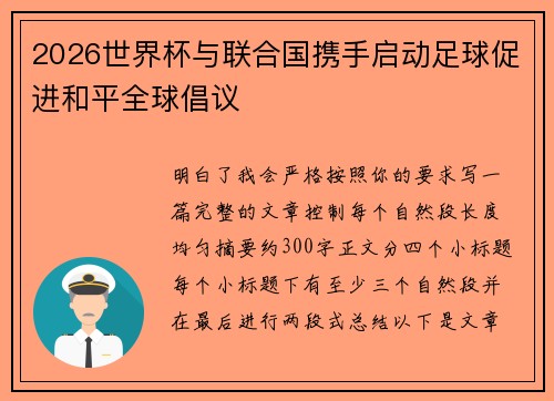2026世界杯与联合国携手启动足球促进和平全球倡议