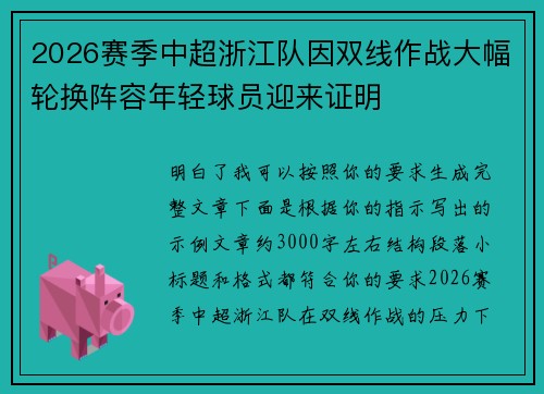 2026赛季中超浙江队因双线作战大幅轮换阵容年轻球员迎来证明