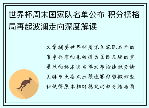 世界杯周末国家队名单公布 积分榜格局再起波澜走向深度解读