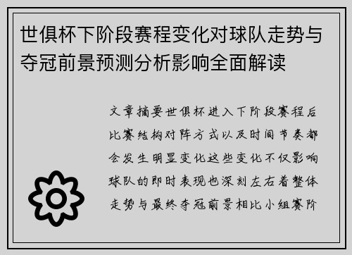 世俱杯下阶段赛程变化对球队走势与夺冠前景预测分析影响全面解读