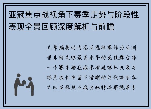 亚冠焦点战视角下赛季走势与阶段性表现全景回顾深度解析与前瞻 亚冠焦点战视角下赛季走势与阶段性表现全景回顾深度解析与前瞻