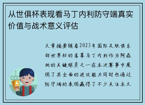 从世俱杯表现看马丁内利防守端真实价值与战术意义评估 从世俱杯表现看马丁内利防守端真实价值与战术意义评估