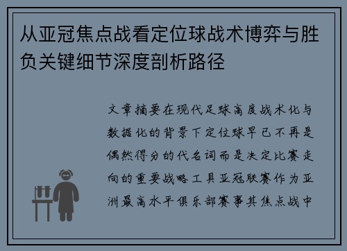 从亚冠焦点战看定位球战术博弈与胜负关键细节深度剖析路径 从亚冠焦点战看定位球战术博弈与胜负关键细节深度剖析路径