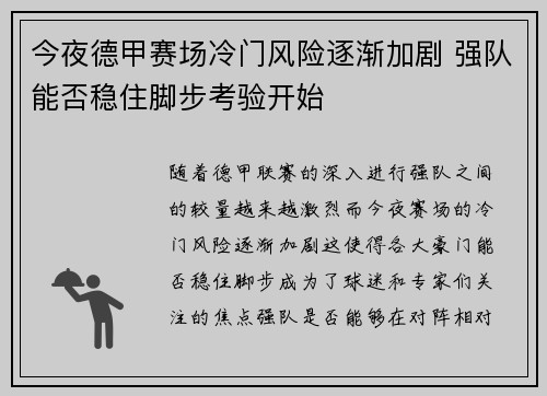 今夜德甲赛场冷门风险逐渐加剧 强队能否稳住脚步考验开始 今夜德甲赛场冷门风险逐渐加剧 强队能否稳住脚步考验开始