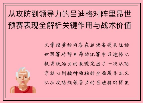 从攻防到领导力的吕迪格对阵里昂世预赛表现全解析关键作用与战术价值 从攻防到领导力的吕迪格对阵里昂世预赛表现全解析关键作用与战术价值